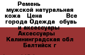 Ремень Millennium мужской натуральная  кожа › Цена ­ 1 200 - Все города Одежда, обувь и аксессуары » Аксессуары   . Калининградская обл.,Балтийск г.